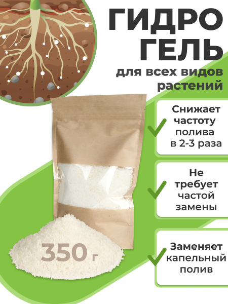 Гидрогель для растений, цветов и рассады 2-4 мм 350 гр Благодатное земледелие